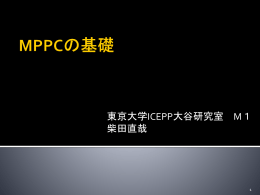 MPPC - 筑波大学素粒子実験室
