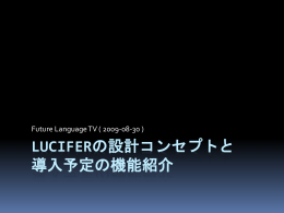 「luciferの設計コンセプトと導入予定の機能紹介」 ( PPTX