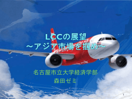 LCCの展望 ～アジア市場を掴め
