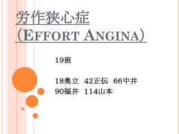 19班 労作狭心症