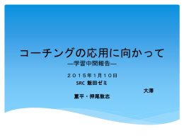 SRC 飯田ゼミ 大澤薫平・押尾敦志