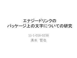 エナジードリンクのパッケージ上の文字についての研究