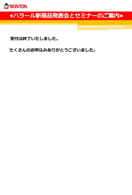 ハラール新商品発表会とセミナーのお申し込みは終了いたしました。