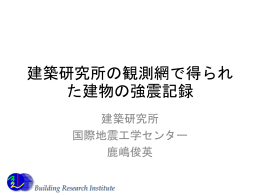 建築研究所の観測網で得られた建物の強震記録