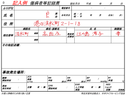 傷病者等記録票 記入例 - 特定非営利活動法人日本ライフセービング協会