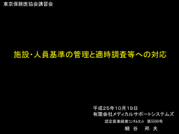 施設・人員基準の管理と適時調査等への対応