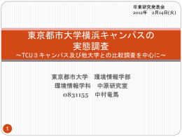 発表資料 - 東京都市大学 横浜キャンパス