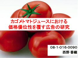 カゴメトマトジュースにおける価格優位性を覆す広告の研究