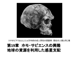 第19章 ホモ・サピエンスの興隆 地球の資源を利用した惑星支配