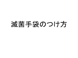 滅菌手袋（PowerPoint）