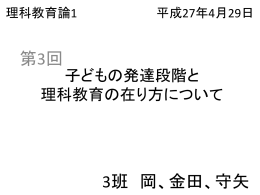 子どもの発達段階と理科教育の在り方について