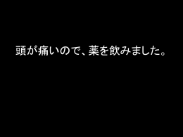 頭が痛いので、薬を飲みました。 顔を洗いました。 大きい声で話して