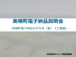 【説明用資料】手引き_工事編（美幌町）(2.2MBytes)