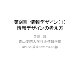 情報デザインの考え方