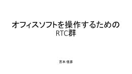 RTC - OpenRTM-aist