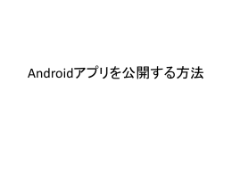 アプリをGooglePlayにリリースする