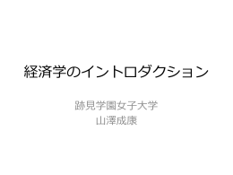 経済学とは - 跡見学園