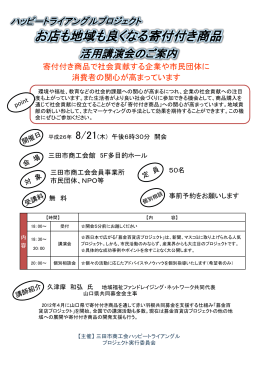お店も地域も良くなる寄付付き商品 活用講演会のご