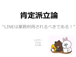 LINEは業務利用されるべきである！！