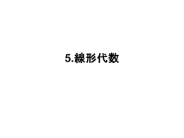 4線形代数