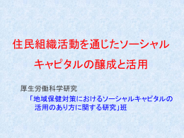 1．ソーシャル・キャピタルに関する基本的な講義