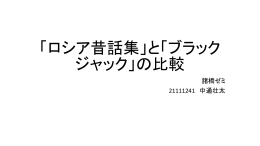 「ロシア昔話集」と「ブラックジャック」の比較 諸橋ゼミ 21111241 中通