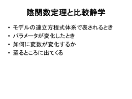 5.陰関数定理と比較静学