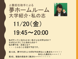 上薗担任助手による 夢ホームルーム 大学紹介・私の志 11/20（金） 19