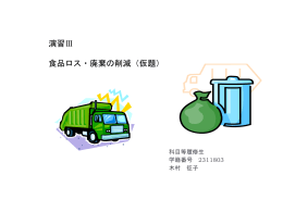 食品ロス・廃棄の削減