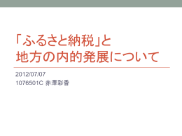 『ふるさと納税』と地方の内的発展について