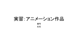 番号_氏名_アニメーション