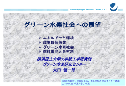 の水素 - 千葉大学工学部都市環境システム学科佐藤研究室HP