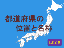 都道府県の位置と名称