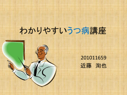 わかりやすいうつ病講座 201011659 近藤 洵也 はじめに 日本人の5人