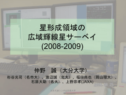 星形成領域の広域輝線星サーベイ