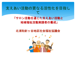 北浦和針ヶ谷地区社会福祉協議会実践報告
