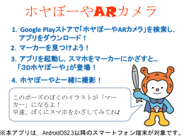 ホヤぼーやARカメラについて(パワーポイント文書)