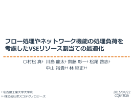 フロー処理やネットワーク機能の処理負荷を考慮した