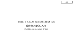 参考 委員会の構成について（PPTX） - 一般社団法人オープン＆ビッグ