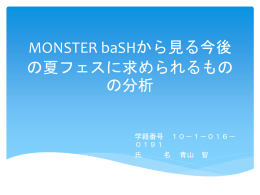 MONSTER baSHから見る今後の夏フェスに求められるものの分析