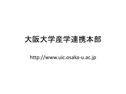 大阪大学産学連携本部 http://www.uic.osaka
