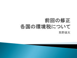 前回の修正 各国の環境税について