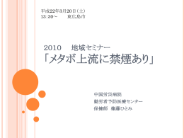 2010 地域セミナー 「メタボ上流に禁煙あり」