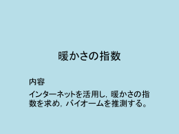 暖かさの指数 内容 インターネットを活用し，暖かさの指数を求め