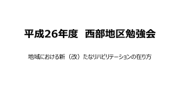 H26.3.21 西部地区勉強会 配布