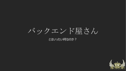 すべてバックエンド屋さん がやります