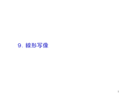 1 9．線形写像 2 ここでは、行列の積によって、写像を定義できることを