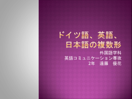 英語、 日本語の複数形