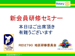- 国際ロータリー第2790地区