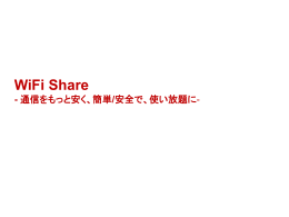 通信をもっと安く、簡単/安全で使い放題にする